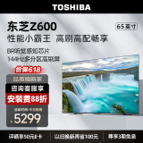 东芝电视65Z600MF 65英寸 4K 144Hz 160分区 BR芯片 4+64GB 客厅液晶智能平板游戏电视机 品牌前十名