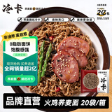 冷卡火鸡荞麦方便泡面非油炸面饼带调料包轻食代餐免煮拌面80g*20包