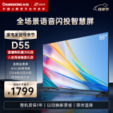 长虹电视55D55 55英寸4K超高清 免遥控语音 全景屏 2+16GB 四大投屏 平板液晶LED电视机 以旧换新