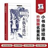 木偶奇遇记 三年级上册课外阅读 名家意文原版直译 全本注释导读 余秋雨、梅子涵推荐