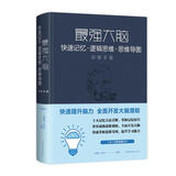 最强大脑 快速记忆 逻辑思维 思维导图训练手册 新版