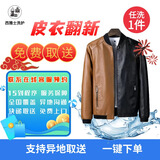西雅士干洗皮草皮毛一体貂毛皮草皮衣奢护品洗护干洗服务取送专业洗涤水洗洗衣上门取送包邮到家取件清洗 皮衣整体翻新洗护干洗洗护 上门时间（9:00-12:00）