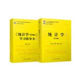贾俊平 统计学（第8版.教材&教辅）（套装2本）/21世纪统计学系列教材 量化分析 统计教材 SPSS教程