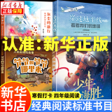 【新华正版】四年级穿过地平线看看我们的地球彩图精编版春风文艺出版社灰尘的旅行细菌世界历险记浙江少年儿童出版社人类起源的故事爷爷的爷爷哪里来少年聂海胜矢志报国三巡太空小英雄雨来湖南寒假经典阅读标准书目 