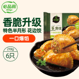 必品阁王煎饺 什锦粉条猪肉210g 6只装 蒸煎饺 营养饺子 速冻生鲜早餐