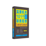 监察机关101个职务犯罪立案标准与法律适用·图解版