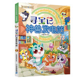 大中华寻宝系列 寻宝记神兽发电站13 中国原创地理科普知识百科漫画书6-14岁 自主阅读 暑假作业 一升二暑假衔接 小升初暑假衔接