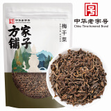 方家铺子中华老字号 坚持利润3%  梅干菜300g/袋装干净少沙梅菜扣肉下饭菜