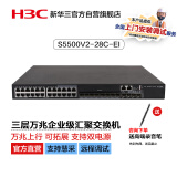 华三（H3C）S5500V2-28C-EI 24口千兆电+4万兆上行光纤口三层网管企业级网络核心交换机 可扩展电源