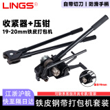 LINGS 铁皮带打包机 手动捆扎机 钢带打包机铁皮打包机 打包专用工具 19-20mm铁皮打包机+手动捆扎机
