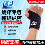 LP护腕健身运动腱鞘炎篮球羽毛球卧推防扭伤手腕护具