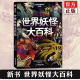 正版6册任选 日本学研神秘百科系列：世界妖怪大百科+失落文明大百科+未知生物大百科+外星人UFO大百科+致命毒物大百科 亚特兰蒂斯大陆玛雅文明姆大陆米尼斯湖水怪雪人异闻 读创 日本学研神秘百科3：世界
