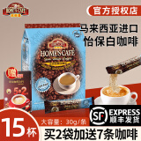 故乡浓（HomesCafe） 怡保白咖啡15条 马来西亚进口速溶咖啡粉 减少糖450g【15条】