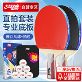 红双喜 五星直拍对拍（京仓速发+6球+拍套）乒乓球拍H5006直拍双拍