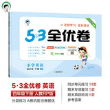 53天天练同步试卷 53全优卷 小学英语 四年级下册 RP 人教PEP版 2025春季（三年级起点） 
