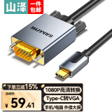 山泽Type-C转VGA转接线1.5米 雷电3/4转换器USB-C拓展扩展高清投屏适用C口笔记本电脑手机电视平板投影