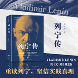列宁传（中央编译局专家著述 内含珍贵高清历史照片 党政读物书籍选集伟人物传记公务）
