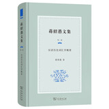 蒋绍愚文集（第二卷）：汉语历史词汇学概要