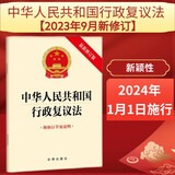 【2023新版】中华人民共和国行政复议法