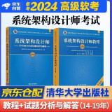 备考2025 软考高级系统架构设计师 2024全国计算机技术与软件专业技术资格（水平）考试指定用书教程第2版+2016-2020年试题分析与解答 2本套清华大学出版社架构师