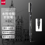 三菱（uni）0.4mm水性绘图针管笔 PIN-200美术设计描边笔勾线笔 黑杆黑芯 单支装