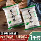 罗三胖龙口特产粉丝 纯绿豆粉袋装方便粉条花甲粉山东 1000*1袋【2斤】