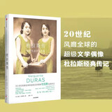 杜拉斯传 劳拉阿德莱尔 著 杜拉斯经典传记