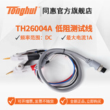 同惠(tonghui)TH26004A  开尔文低电阻测试电缆 TH26050S四端测试电缆 TH26004A(新款)