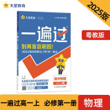 一遍过高中必修第一册 物理YJ（粤教新教材）课本同步练习2025年新版 天星教育