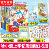 中南天使官方直营 哈小浪 系列书共69本 十九个爆笑治愈系小故事 少儿大热动画IP根据《星座狗 联盟》改编漫画 爆笑校园 哈小浪上学记1-5 全5册