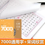 庞中华字帖楷书字帖7000常用字字帖现代汉语7000通用字钢笔临摹练字帖楷书入门学生女生钢笔楷书字帖 【楷书2本】7000通用字+宋词欣赏