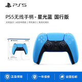 PlayStationSony索尼国行PS5手柄PlayStation5无线蓝牙控制器PC电脑steam原装配件AP21 PS5国行手柄 【星光蓝】