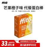 【临期折扣】ffit8蛋白棒 乳清蛋白 健身代餐饱腹能量棒 芒果橙子味-7支（请任意选择3件）