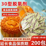 OEMG脱氧剂食品保鲜月饼干燥剂小包装袋茶叶坚果炒货糕点专用防潮剂 【30型】脱氧剂（200包/袋） 【长效保鲜，护色防变质】