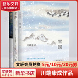 雪国川端康成文集经典名作全集 雪国古都睡美人千只鹤伊豆的舞女山音藤花与草莓花之圆舞曲阵雨中的车站 诺贝尔文学奖获得者作品 全套3册 雪国+古都+睡美人