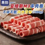 果勋原切安格斯M3牛肉卷 净重2斤 雪花牛肉片肥牛卷火锅涮煮 烤肉食材
