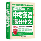 最新五年中考英语满分作文/中考作文辅导书七八九年级作文技巧与提升
