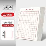 书行 硬笔书法纸练字本 米字格田字格方格小学生钢笔专用作品纸方格(红色10本）