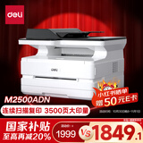 得力（deli）M2500ADN黑白办公三合一A4打印机复印机扫描机多功能一体机 家用家庭学习作业双面激光打印机