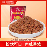 立丰（lifefun）金鼎福建猪肉松肉酥158g 袋装 中华老字号 休闲零食 