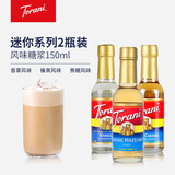 特朗尼torani迷你套装香草焦糖风味咖啡糖浆 咖啡伴侣奶茶饮品调味果露 迷你香草风味+迷你焦糖风味