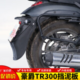 群伟（QUNWEI）适用HJ300-3豪爵TR300前挡泥板加长后轮挡水挡雨板瓦改装后盾配件 黑色后挡泥板（无损安装）