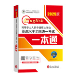官方直营2025年同等学力人员申请硕士学位英语全国统一水平考试用书一本通教材历年真题模拟试卷词汇视频网课程含24年考试真题 一本通教材