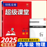 【官方正版】超级课堂 新版 培优提高 9九年级上下册物理【2025大字版】