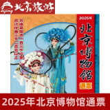 【实体票】2025年 北京博物馆通票  北京市博物馆旅游年票  自然博物馆 标准票