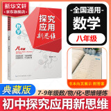 【2025新版上市】培优新方法七八九年级数学物理化学黄东坡探究应用新思维训练真题中考专项训练初中一二三年级教辅复习资料奥数竞赛练习册 探究应用新思维八年级数学【2024】