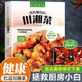 好味吃不够 百姓爱吃的川湘菜 含做菜教学视频 彩图讲解 特色健康美食工具书 舌尖上的中国美食书百姓家常菜谱 凑单食谱书