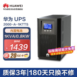 华为UPS2000-A-1KTTS在线式UPS不间断电源1000VA/800W 企业稳压续航应急备用电源 塔式标机 内置蓄电池