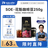 瑞幸咖啡咖啡豆SOE花魁咖啡豆250g/袋中烘手磨粉醇香门店同源咖啡生豆