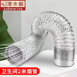 潜水艇（Submarine）换气扇卫生间排气扇排风扇浴霸管道通风管100直径铝箔排烟管10cm 卫生间排烟管2米